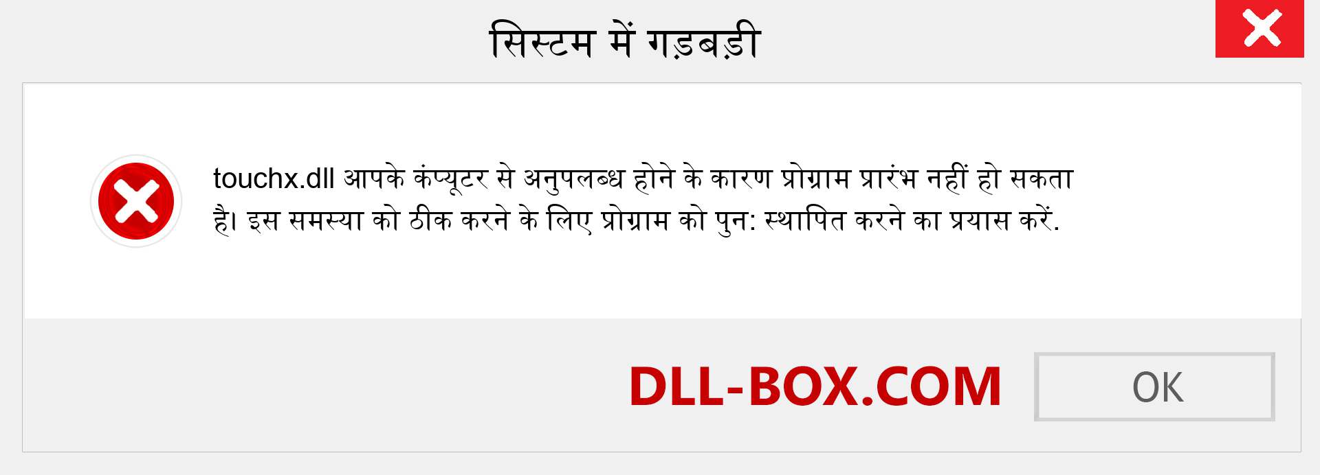 touchx.dll फ़ाइल गुम है?. विंडोज 7, 8, 10 के लिए डाउनलोड करें - विंडोज, फोटो, इमेज पर touchx dll मिसिंग एरर को ठीक करें