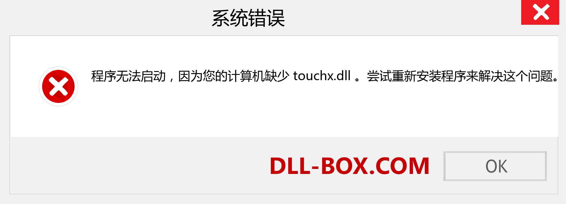 touchx.dll 文件丢失？。 适用于 Windows 7、8、10 的下载 - 修复 Windows、照片、图像上的 touchx dll 丢失错误